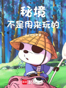 秘境不是用来玩的在线阅读