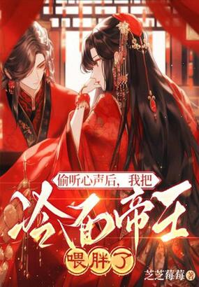 偷听心声后，我把冷面帝王喂胖了在线阅读