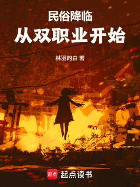 民俗降临：从双职业开始在线阅读
