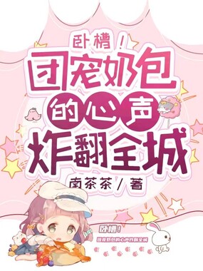 卧槽！团宠奶包的心声炸翻全城在线阅读