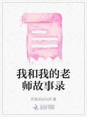 我和我的老师故事录在线阅读