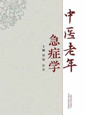 中医老年急症学最新章节全文无弹窗在线阅读-QQ阅读都市男生网