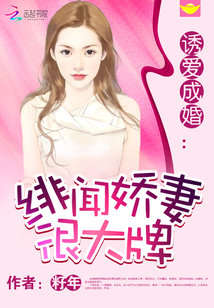 诱爱成婚:绯闻娇妻很大牌