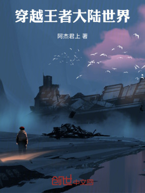 穿越王者大陆,世界在线阅读