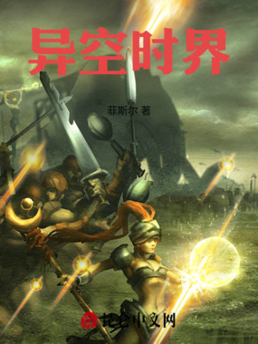 异空时界在线阅读