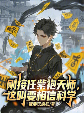 刚接任紫袍天师，这叫要相信科学在线阅读