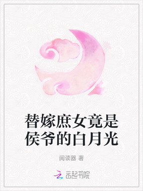 替嫁庶女竟是侯爷的白月光在线阅读