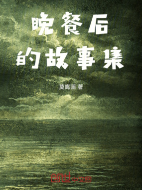 晚餐后的故事集在线阅读