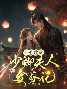 一心致富,少卿夫人发家记在线阅读
