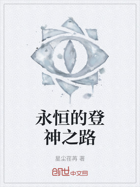 永恒的登神之路在线阅读