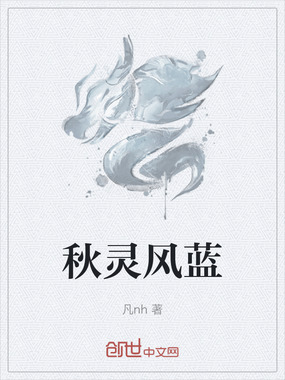 秋灵风蓝在线阅读