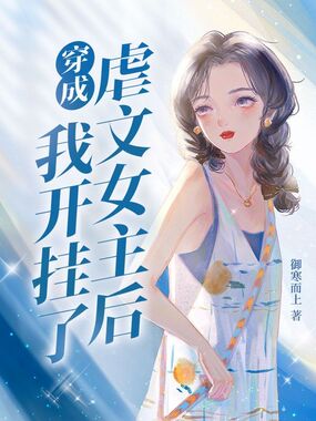 穿成虐文女主后我开挂了在线阅读