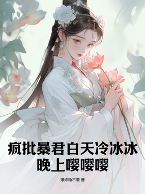 疯批暴君白天冷冰冰,晚上嘤嘤嘤在线阅读