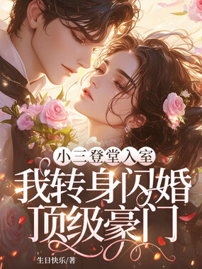 小三登堂入室，我转身闪婚顶级豪门在线阅读