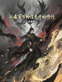 从看穿万物信息开始修行 cover
