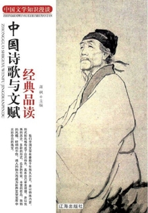 中國詩歌與文賦經(jīng)典品讀（中國文學(xué)知識漫談）