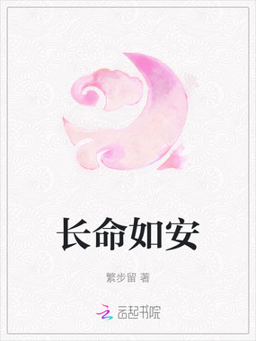 长命如安在线阅读