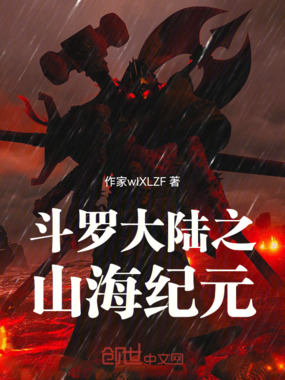 斗罗大陆之山海纪元在线阅读