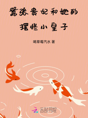 嚣张贵妃和她的摆烂小皇子在线阅读