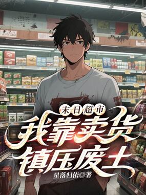 末日超市：我靠卖货镇压废土在线阅读