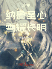 斗罗:纳鲁圣心,雪耀长明在线阅读