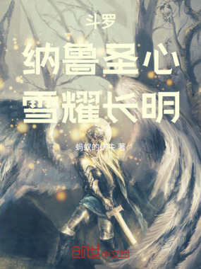 斗罗：纳鲁圣心，雪耀长明在线阅读