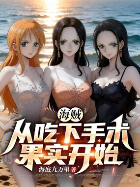 海贼:从吃下手术果实开始在线阅读