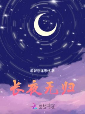 长夜无归在线阅读