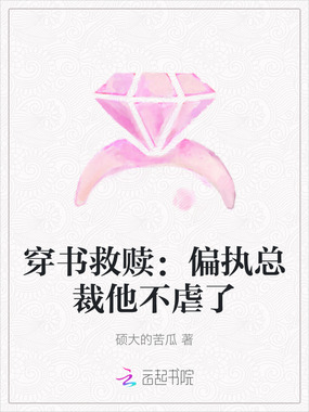 穿书救赎：偏执总裁他不虐了在线阅读