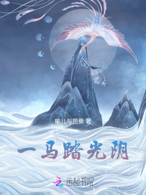 一马踏光阴在线阅读