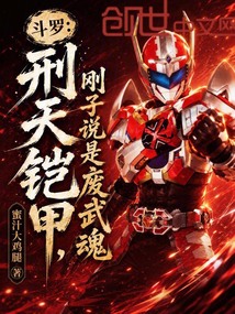 斗罗：刑天铠甲，刚子说是废武魂