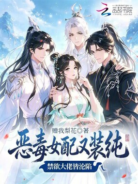 恶毒女配又装纯，禁欲大佬皆沦陷在线阅读