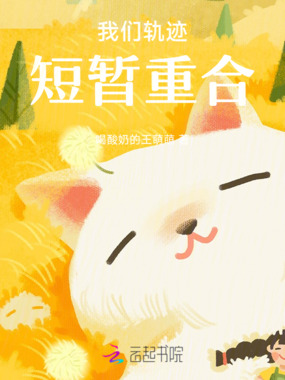 我们轨迹短暂重合在线阅读