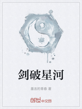剑破星河在线阅读