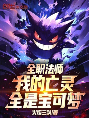 全职法师：我的亡灵全是宝可梦在线阅读