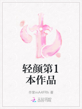 轻颜第1本作品在线阅读