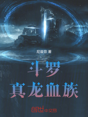 斗罗:真龙血族在线阅读