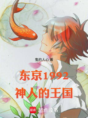 东京,1992神人的王国在线阅读