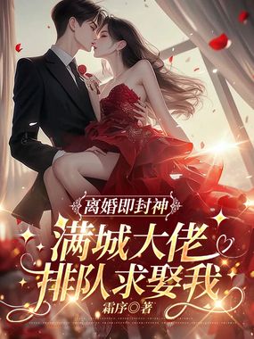 离婚即封神,满城大佬排队求娶我在线阅读