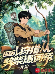 1977:狩猎从劈柴爆词条开始 封面