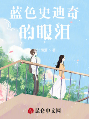 蓝色史迪奇的眼泪在线阅读
