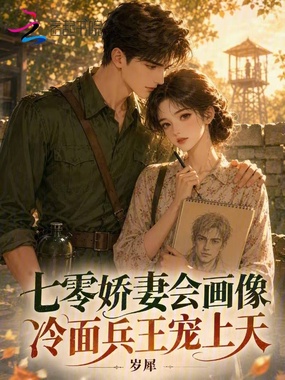 七零娇妻会画像，冷面兵王宠上天在线阅读
