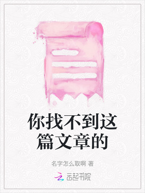 你找不到这篇文章的在线阅读