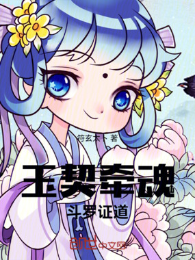 玉契牵魂，斗罗证道在线阅读