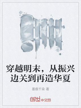 穿越明末，从振兴边关到再造华夏在线阅读