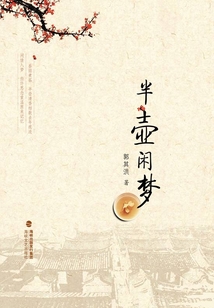 半壶闲梦