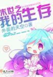 末世之我的生存