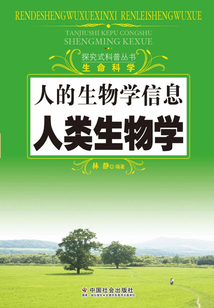 人的生物學(xué)信息：人類生物學(xué)（探究式科普叢書）