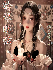齡琴斷弦
