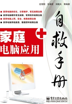 家庭电脑应用自救手册 封面